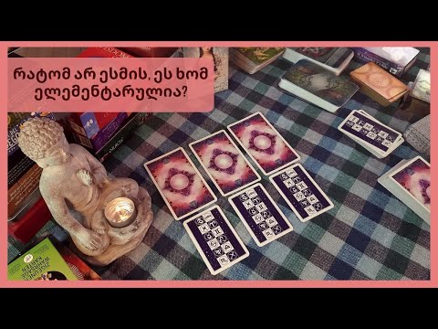 რატომ არ ესმის, ეს ხომ ელემენტარულია?